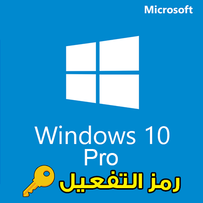 رمز تفعيل ويندوز 10 برو